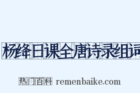 杨绛日课全唐诗录组词是什么意思的图片